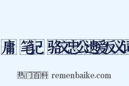 庸盦笔记·骆文忠公遗爱反义词是什么意思的图片